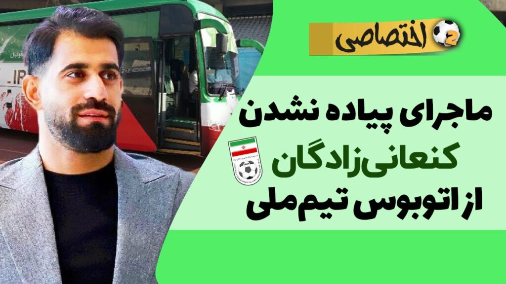 ماجرای پیاده نشدن کنعانی‌ زادگان از اتوبوس تیم‌ ملی