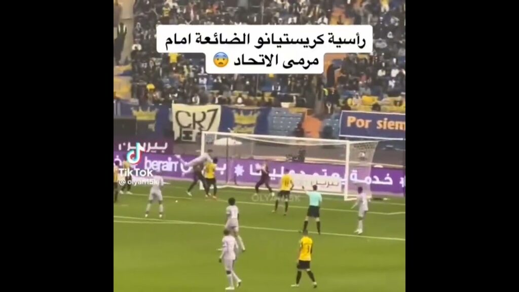 رأسية كريستيانو الضائعة امام مرمى الاتحاد 😨
