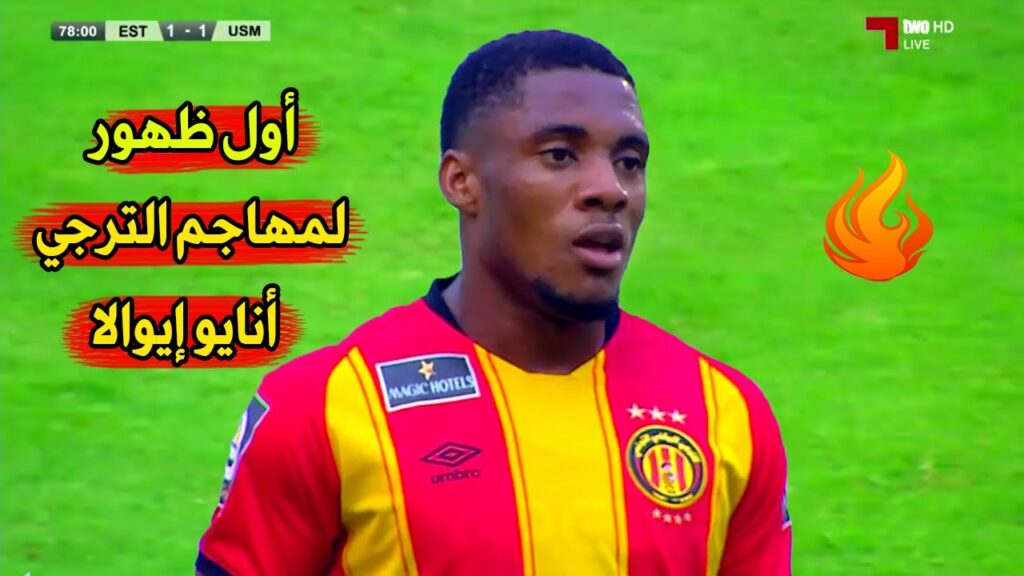 كل ما فعله أنايو إيوالا في أول مباراة رسمية له مع الترجي الرياضي التونسي  🔥🔥