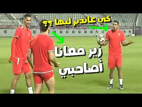 الزلزولي مطلعها على وليد شديرة أثناء التداريب قبل يوم واحد عن مواجهة كرواتيا !! كأس العالم 2022