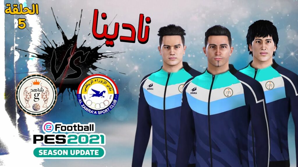 نادينا والزوراء 🔥مباراة مجنونه 🎙في الدوري العراقي مباراة الست نقاط ✔️في PES2021