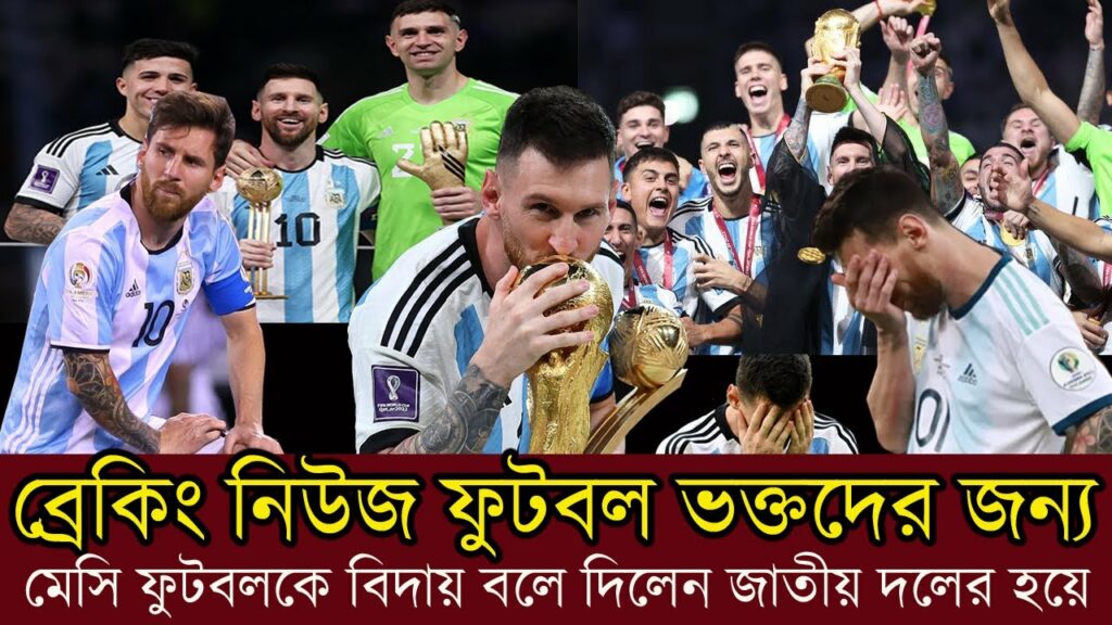 ব্রেকিং নিউজ ফুটবল ভক্তদের জন্য মেসি জাতীয় দলের  হয়ে আর খেলবেন না ! Lionel Messi Argentina news 2023