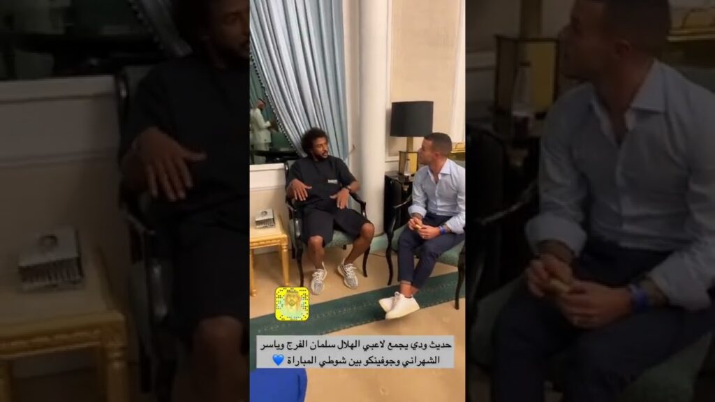 حديث ودي يجمع القائد سلمان الفرج وياسر الشهراني مع جيوفينكو