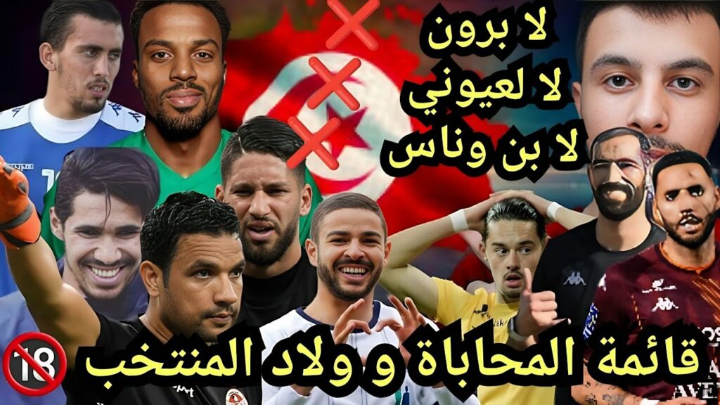 برون و الدبشي و بن وناس خارج الحسابات | قائمة المنتخب التونسي برون و الدبشي و بن وناس خارج الحسابات | قائمة المنتخب التونسي