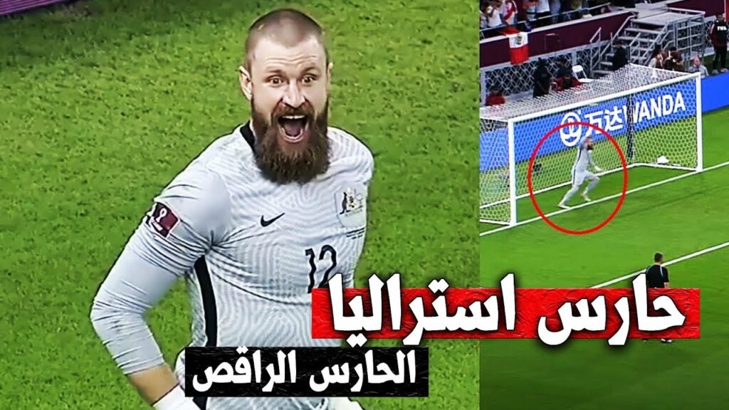 حارس مرمى استراليا اندرو ريدماين غير !!! Australian goalkeeper Andrew Redmayne