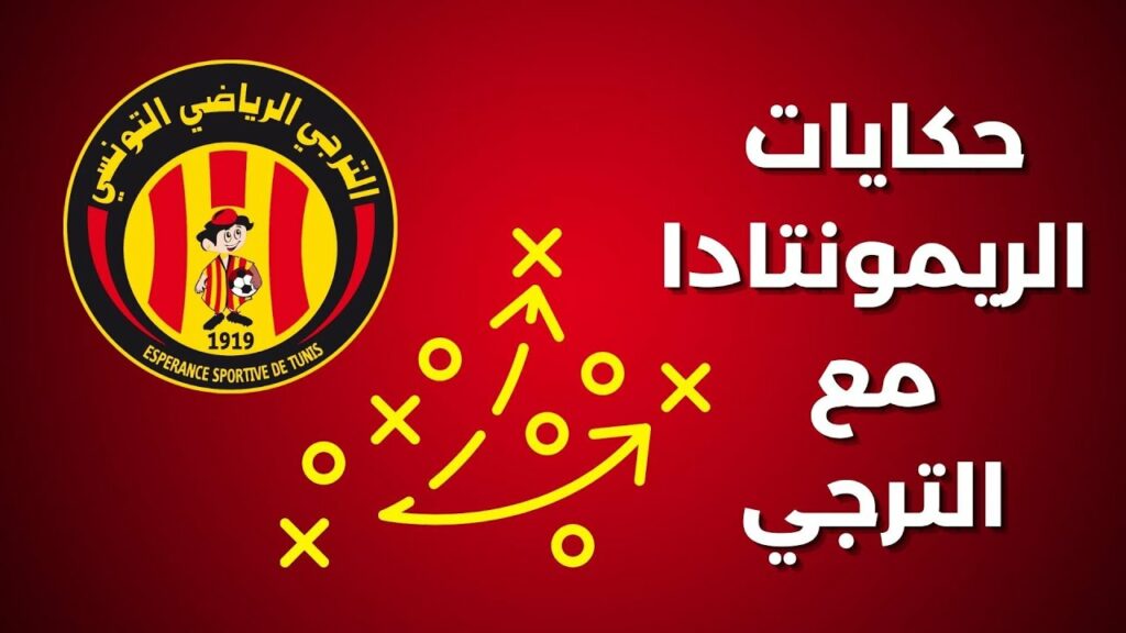 أقوى لقاءات شهد فيها الترجي ريمونتادا نارية 💪🔥