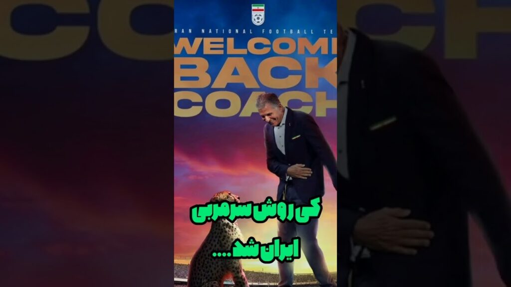 کارلوس کی‌روش سرمربی تیم ملی ایران شد