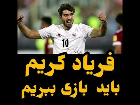 فریاد کریم روی بازیکنان تیم ملی !