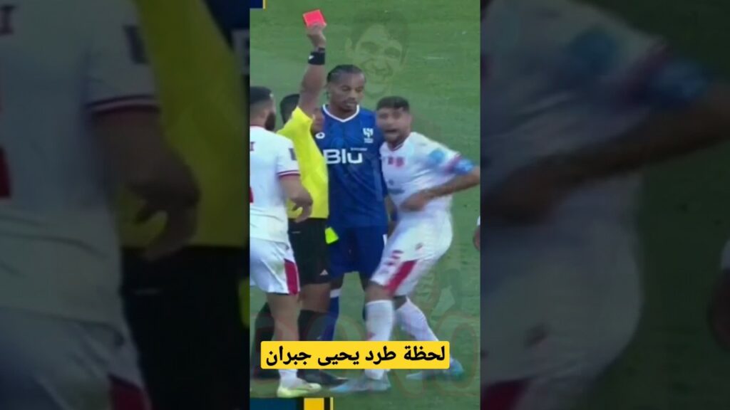 غير متوقع🚨⚠️ الحكم يطرد يحيى جبران في الوقت القاتل+شاهد لحظة الطرد
