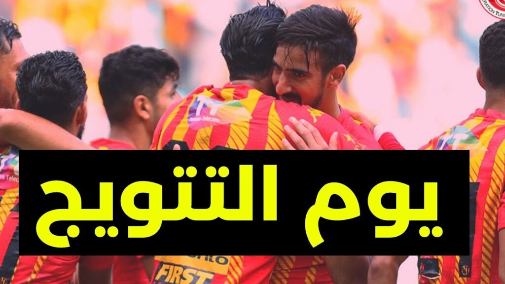 يوم التتويج لكل فروع الترجي 🔥🏆 بن رمضان يبدع والجمهور عالمي 🔴