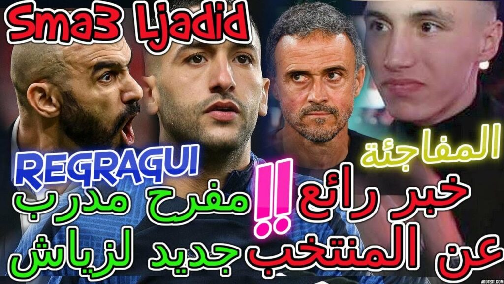 Ziyech المفاجئة📜خبر رائع عن المنتخب👈خبر مفرح مدرب جديد لزياش💯شنو وقع لخنوس📚منتخب+ركراكي📖تفاصيل