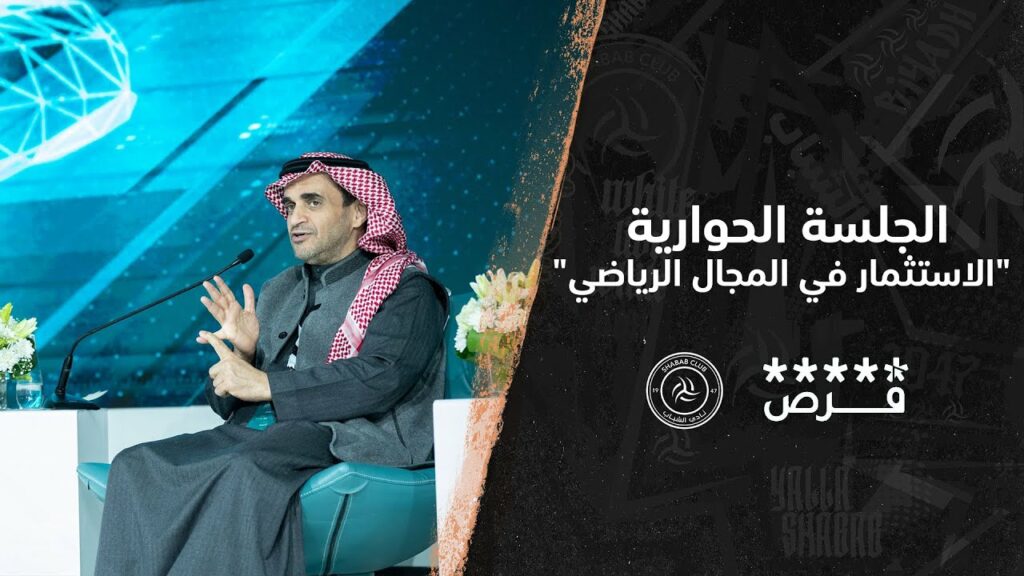 📽  مشاركة الاستاذ #خالد_البلطان في الجلسة الحوارية "الاستثمار في المجال الرياضي"