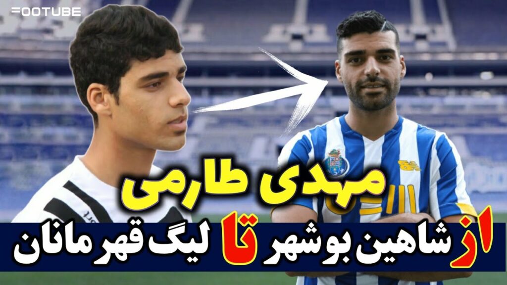 شگفتی سازی مهدی طارمی از بوشهر تا پورتو - MEHDI TAREMI Porto