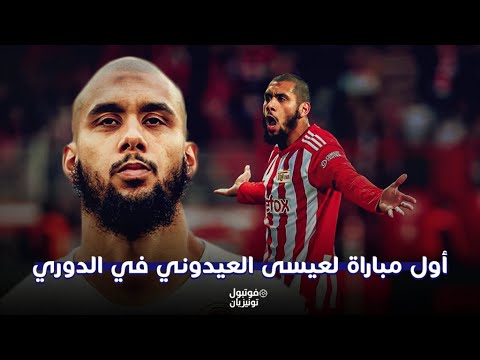 ملخص ما فعله عيسى العيدوني أمام ماينز