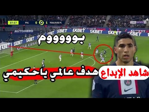 ملخص مبارة باريس سان جيرمان وتولوز 2-1اليوم وحكيمي يسجل هدف عالمي بصاروخيه ولا في أحلام وأسيست جميل