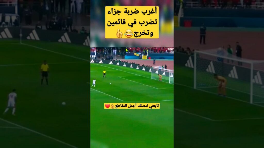 أغرب ضربة جزاء تضرب في قائمين وتخرج #شورت #عطية الله#كأس_العالم_للأندية_المغرب_2023#الوداد