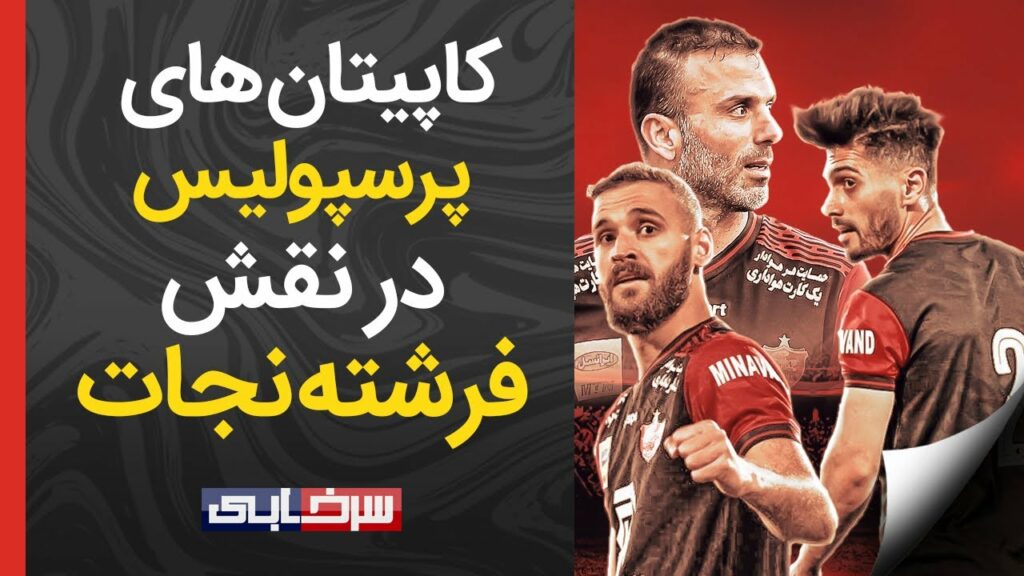 وقتی کاپیتان قرمزها در نقش فرشته نجات پرسپولیس ظاهر میشوند!
