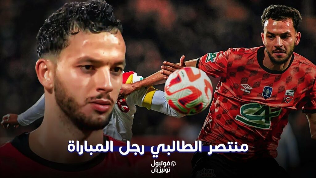 ملخص ما فعله منتصر الطالبي أمام لونس