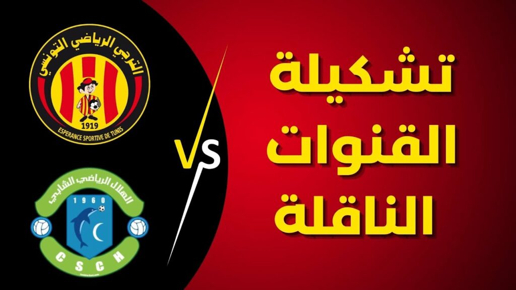 إليكم القنوات الناقلة 📺 وتشكيلة الترجي اليوم أمام هلال الشابة 🔥🔴
