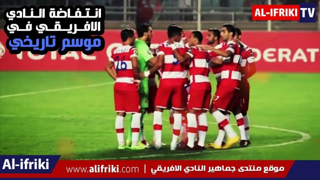 النادي الافريقي العظيم يعود من بعيد و يحوّل الأحزان الى أفراح في موسم دراماتيكي سيخلّده التاريخ