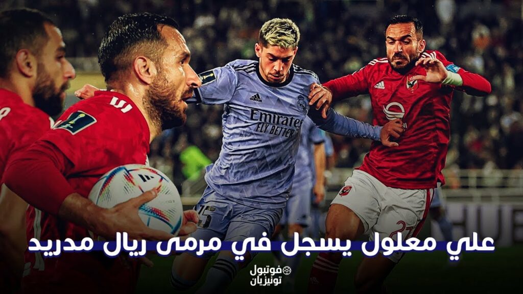 ملخص ما فعله علي معلول أمام ريال مدريد