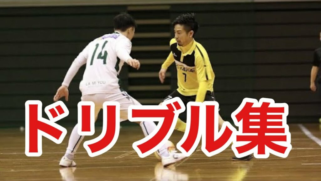 伊藤広樹ドリブル集！フットサル・サッカーに使えるドリブルスキル！