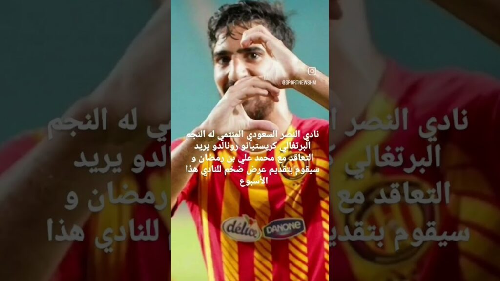 نادي النصر السعودي يريد التعاقد مع محمد علي بن رمضان