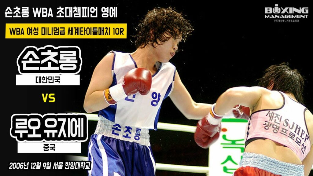 연전연승 손초롱 WBA 초대 세계챔피언에 등극하며 8연승(3KO) vs 루오 유지에 / Cho Rong Son vs Luo Yu jie - WBA title