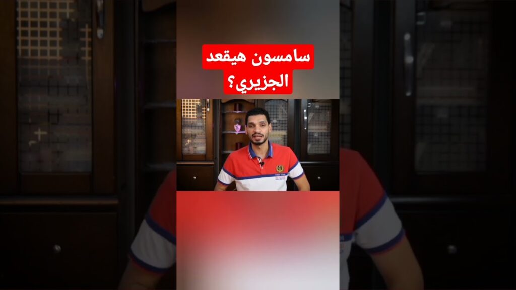 عيب #الجزيري.. هل #سامسون هياخد مكانه؟ | عمرو شوقي | #الزمالك #الأهلي #الاهلي #السوبر_المصري #السوبر