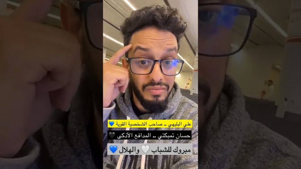 تعليق مشاري القرني علي تجديد عقد علي البليهي مع الهلال وحسان تمبكتي مع الشباب💙🤍