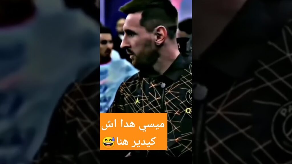 نضرات ميسي على سالم الدوسري 😀🔥 نضرات ميسي على سالم الدوسري 😀🔥