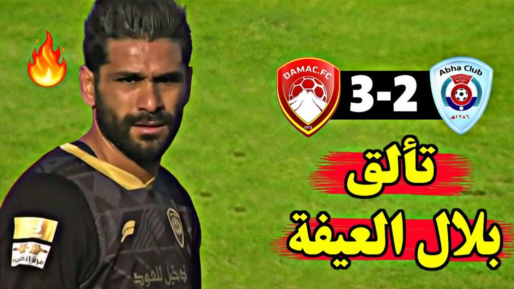 كل ما فعله بلال العيفة اليوم في ثالث ظهور له مع أبها السعودي ضد ضمك  | تألق العيفة وسجل هدف🔥🔥