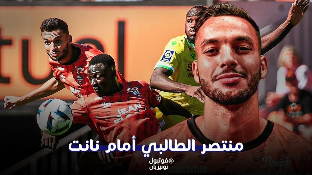 ملخص ما فعله منتصر الطالبي أمام نانت