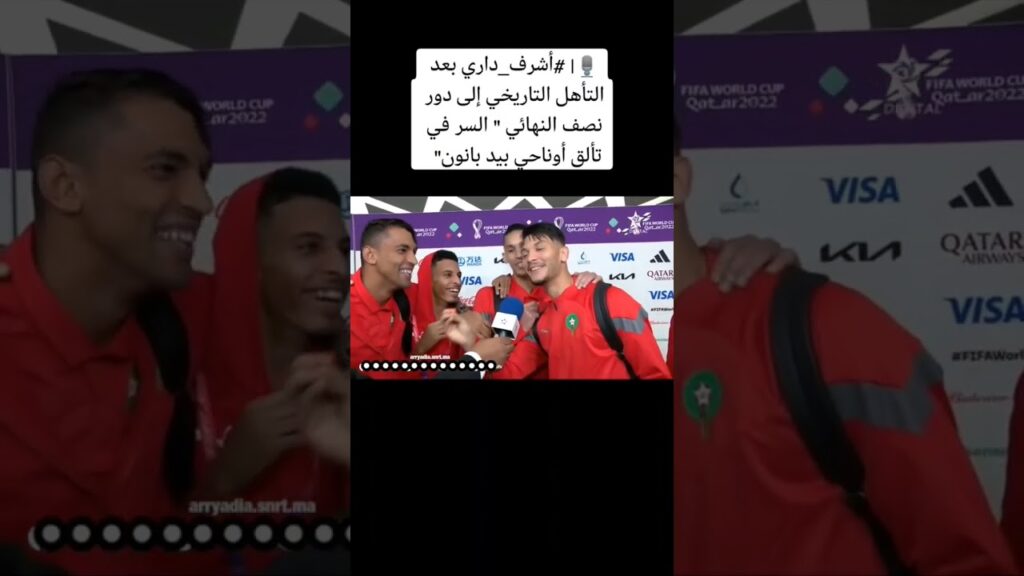 اشرف داري يحرج بدر بانون بهدا التصريح حول الوصفة السحرية اللتي يعطيها ل اوناحي #كأس_العالم #المغرب