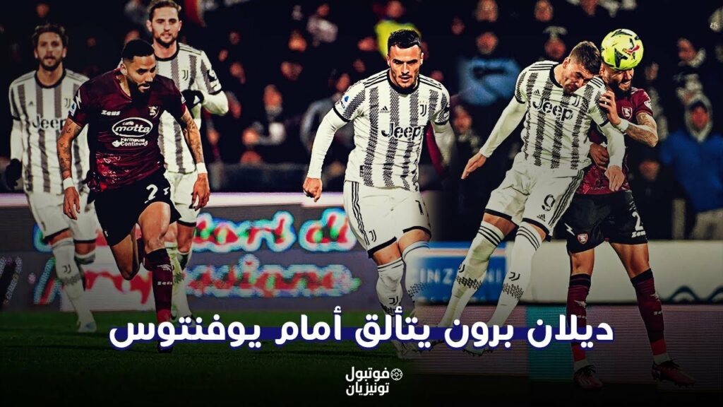 ملخص ما فعله ديلان برون أمام يوفنتوس