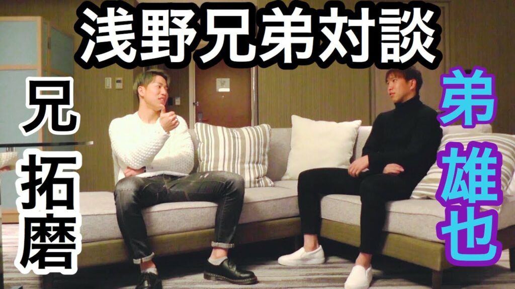 TAKUMA ASANO OFFICIAL TV Vol.3～浅野雄也選手（弟）対談①～