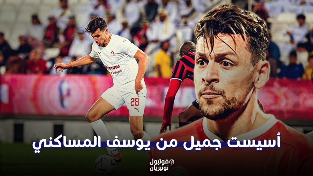 ملخص ما فعله يوسف المساكني أمام الريان