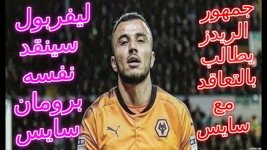 Romain saiss⟹Liverpool 😲😲😲😲 غريم فريق حكيم زياش نادي ليفربول يريد رومان سايس