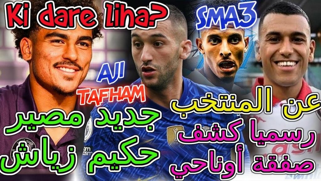 Ziyech أخبار عاجلة عن منتخب👈رسميا كشف صفقة أوناحي💯جديد مصير حكيم زياش📈أبو خلال الأقوى📚تفاصيل مفاجئة