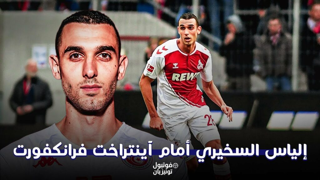 ملخص ما فعله إلياس السخيري أمام فرانكفورت ملخص ما فعله إلياس السخيري أمام فرانكفورت