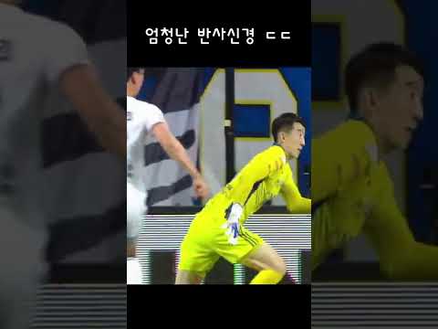 이래서 국대인가 봅니다.  조현우의 엄청난 반사신경ㄷㄷㄷ #shorts