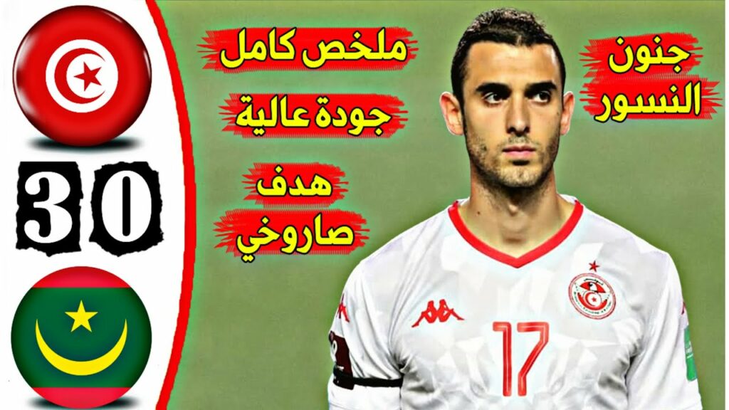 ملخص مباراة تونس 3-0 موريتانيا 🔥 تصفيات كأس العالم 2020 🔥 Tunisie 3-0 Mauritanie