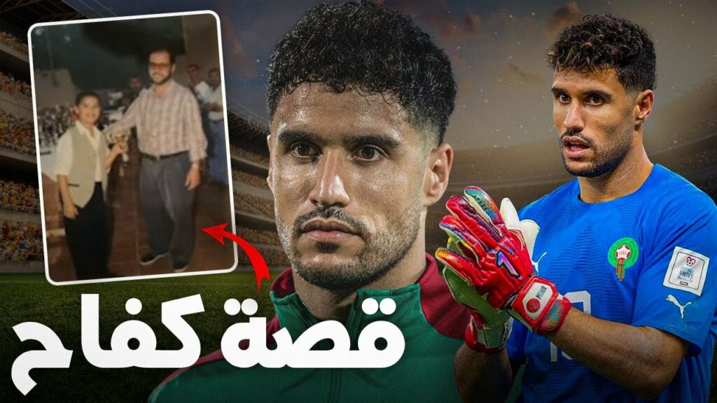 من طفل يشتغل في سن صغير الى حارس عالمي.. قصة مؤثرة لمنير المحمدي !