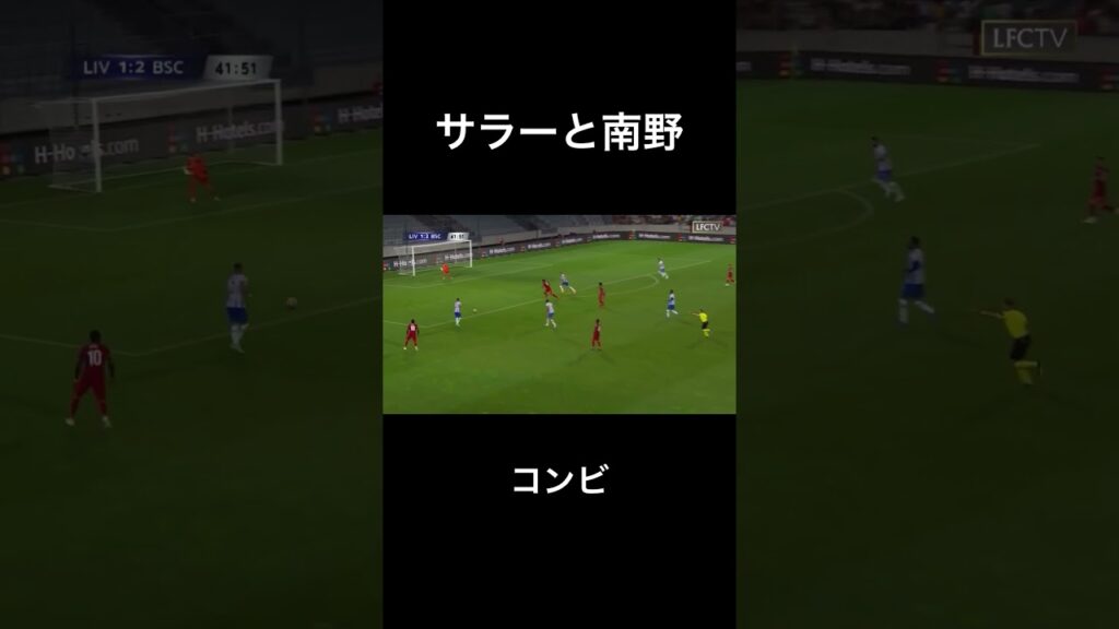 上手すぎたサラーと南野拓実