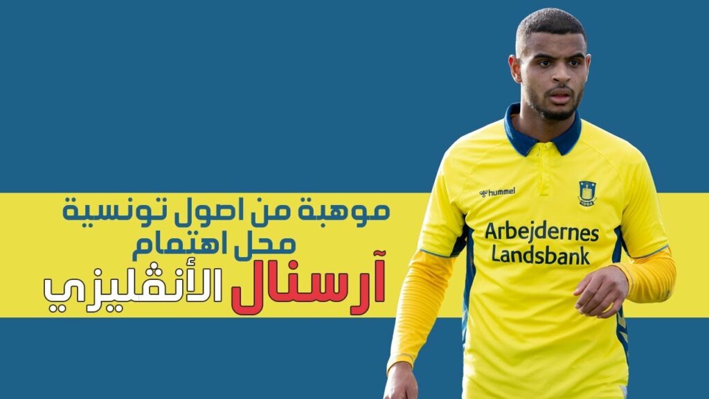 تعرف على اللاعب أنيس بن سليمان . الموهبة الصاعدة ذوي الأصول التونسيّة و محل اهتمام آرسنال الأنڤليزي