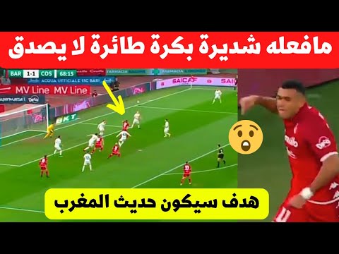 على طريقة كريستيانو/ هدف سيكون حديث المغرب بسبب مافعله نجم المنتخب المغربي وليد شديرة مع باري اليوم