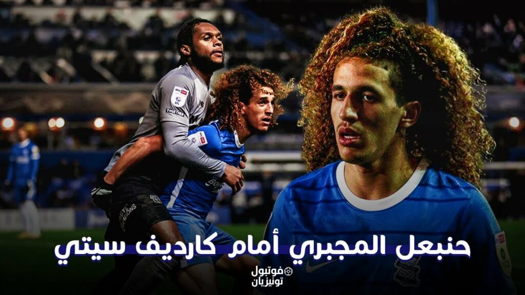 ملخص ما فعله حنبعل المجبري أمام كارديف سيتي