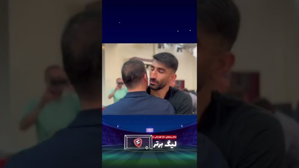 شوخی بیرانوند با سید جلال | خوشحال شدم خداحافظی کردی #Shorts