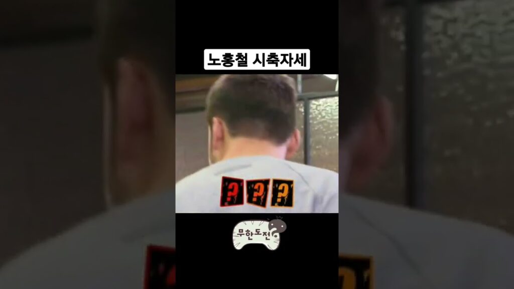 무한도전 노홍철 시축자세