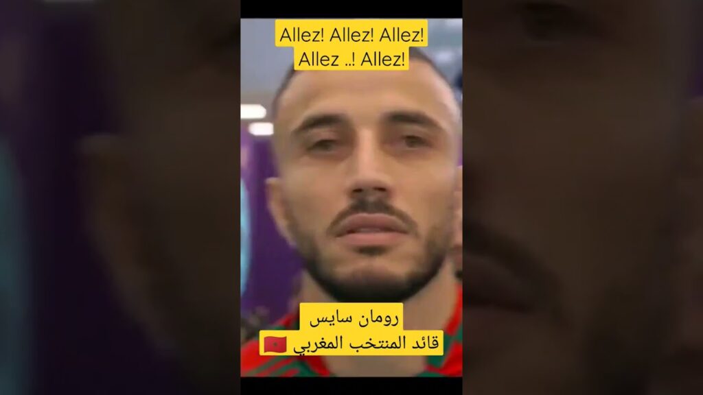 رومان سايس قائد المنتخب المغربي 🇲🇦 #شورت